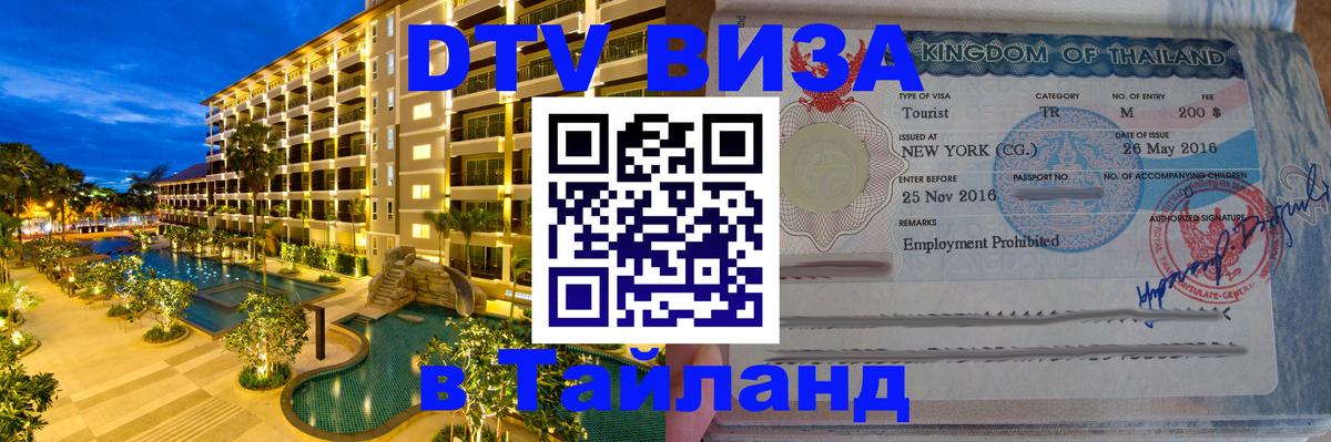 ДТВ VISA Тайланд для фрилансеров Берлин 