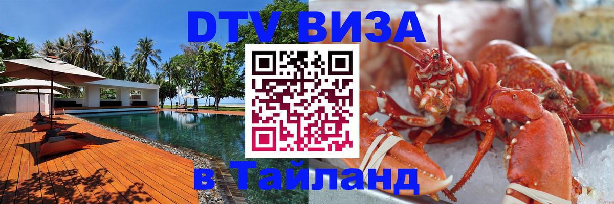 Как сделать DTV визу в Тайланд 